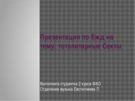 Тоталитарные секты