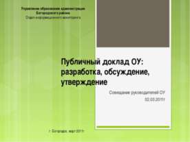 Публичный доклад ОУ: разработка, обсуждение, утверждение