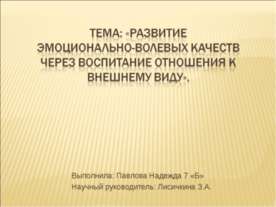 Развитие эмоционально-волевых качеств через воспитание отношения к внешнему виду