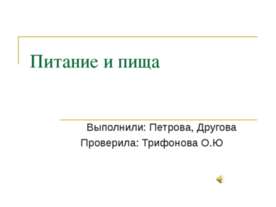 Питание и пища