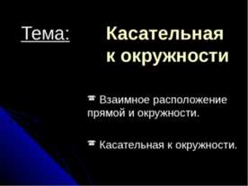 Касательная к окружности