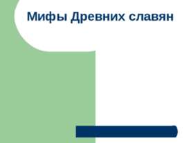 Мифы Древних славян