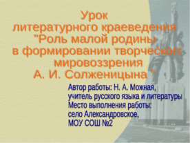 Роль малой родины в формировании творческого мировоззрения А. И. Солженицына