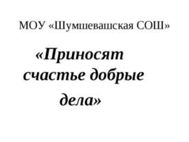 Приносят счастье добрые дела