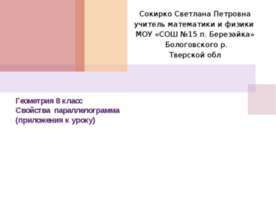 Свойства параллелограмма
