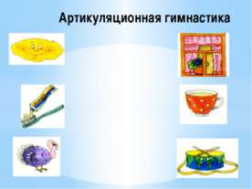 Артикуляционная гимнастика