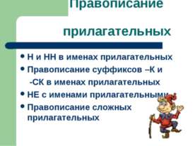 Правописание прилагательных