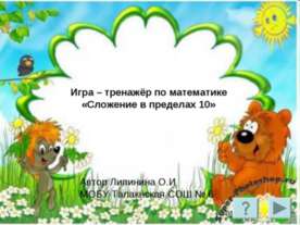 Сложение в пределах 10