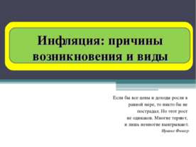 Инфляция: причины возникновения и виды