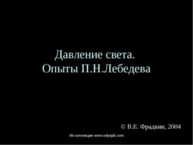 Давление света. Опыты П.Н.Лебедева
