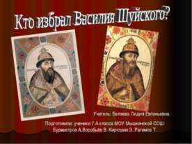 Кто избрал Василия Шуйского?