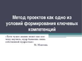Метод проектов как одно из условий формирования ключевых компетенций