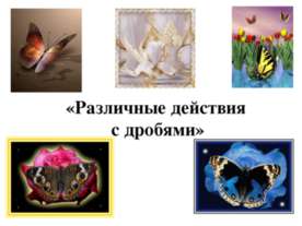 Различные действия с дробями