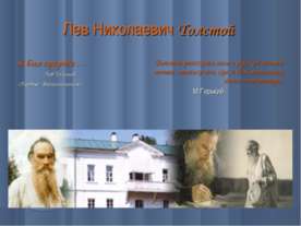 Лев Николаевич Толстой