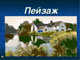 Пейзаж