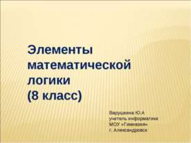 Элементы математической логики (8 класс)