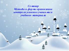 Семинар Методы и формы организации контроля усвоения учащимися учебного матер...