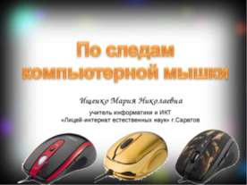 По следам компьютерной мышки