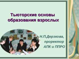 Тьюторские основы образования взрослых