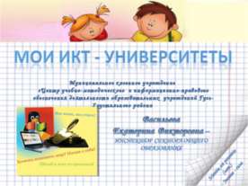 Мои икт институты