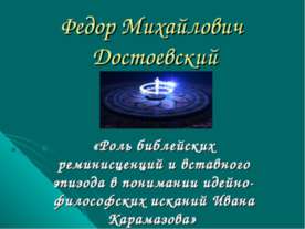 Федор Михайлович Достоевский