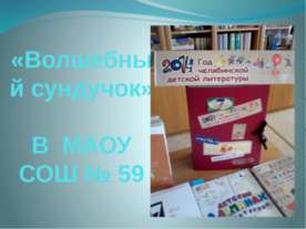 Волшебный сундучок