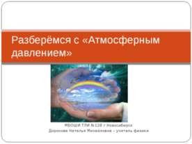 Разберёмся с «Атмосферным давлением»