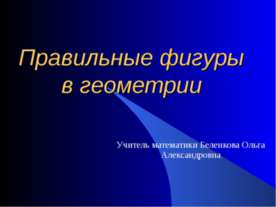 Правильные фигуры в геометрии