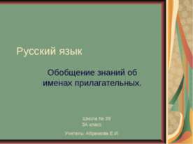 Обобщение знаний об именах прилагательных