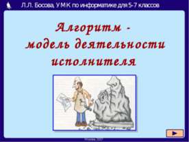 Алгоритм - модель деятельности исполнителя