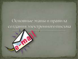 Основные этапы и правила создания электронного письма