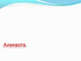Аликвота