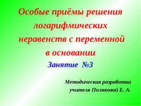 Особые приёмы решения логарифмических неравенств с переменной в основании Зан...