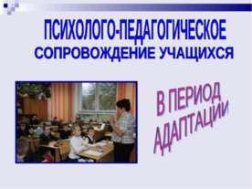 Психолого - педагогическое сопровождение учащихся в период адаптации