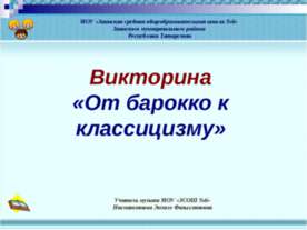 От барокко к классицизму