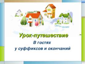 В гостях у суффиксов и окончаний