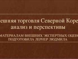 Внешняя торговля Северной Кореи: анализ и перспективы