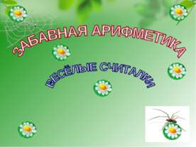 ЗАБАВНАЯ АРИФМЕТИКА ВЕСЁЛЫЕ СЧИТАЛКИ