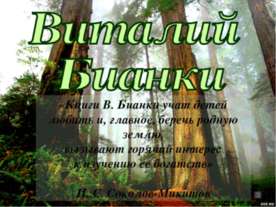 Виталий Бианки