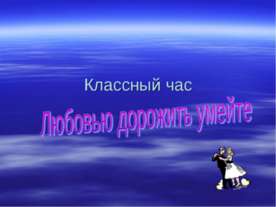Любовью дорожить умейте