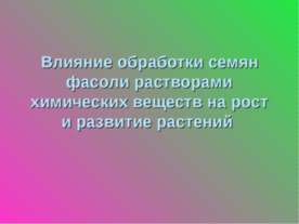 Влияние обработки семян фасоли растворами химических веществ на рост и развит...