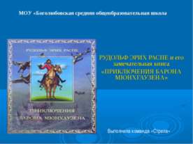 ПРИКЛЮЧЕНИЯ БАРОНА МЮНХГАУЗЕНА
