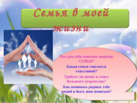 Семья в моей жизни