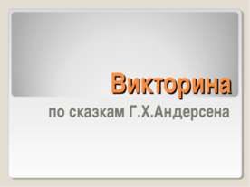 Викторина по сказкам Г.Х.Андерсена