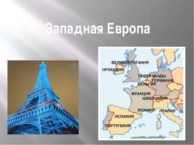 Западная Европа