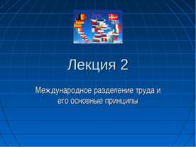 Международное разделение труда и его основные принципы