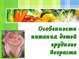 Особенности питания детей грудного возраста