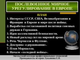Послевоенное мирное урегулирование в европе