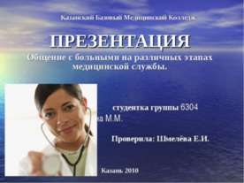 Общение с больными на различных этапах медицинской службы