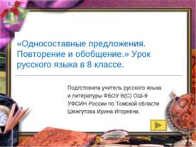 Односоставные предложения. Повторение и обобщение